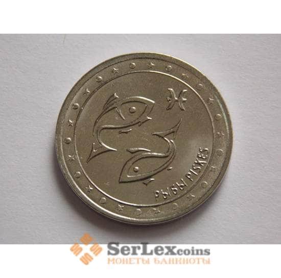 Приднестровье монета  1 рубль 2016 Знаки Зодиака - Рыбы арт. С02333