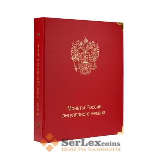 Альбом для регулярных монет России с 1997 года арт. А00073