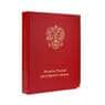 Альбом для регулярных монет России с 1997 года арт. А00073