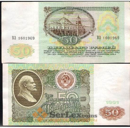 СССР 50 рублей 1991 XF-aUNC №241 арт. В00561