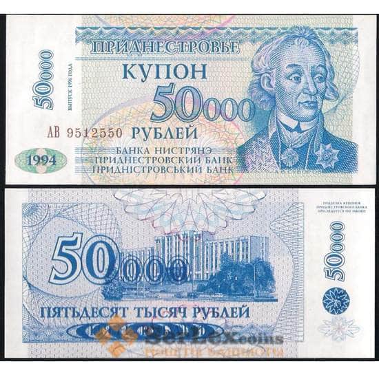 Приднестровье 50000 рублей 1996 Р30 UNC арт. В00839