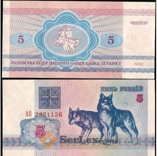 Беларусь 5 рублей 1992 Р4 UNC арт. В00592