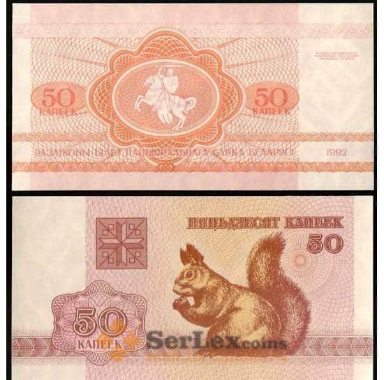 Беларусь банкнота 50 копеек 1992 Р1 UNC арт. В00591