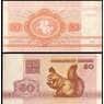 Беларусь банкнота 50 копеек 1992 Р1 UNC арт. В00591