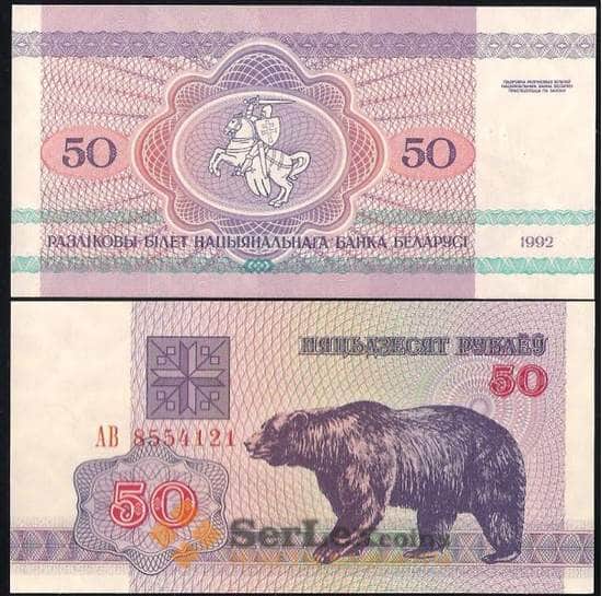 Беларусь 50 рублей 1992 Р7 UNC  арт. В00596
