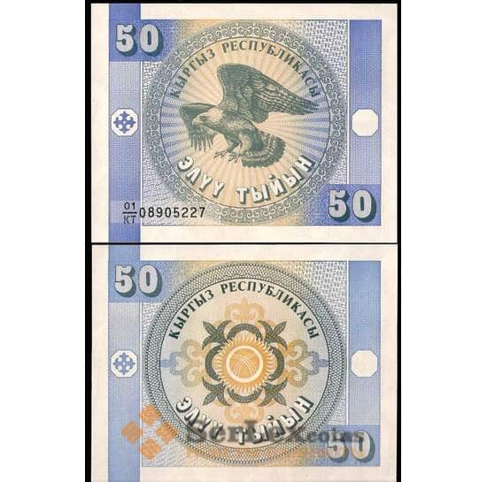 Киргизия 50 тыйын 1993 Р3 UNC  арт. В00609