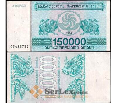 Банкнота Грузия 150000 купонов 1994 UNC №49 арт. В00605