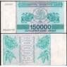 Грузия 150000 купонов 1994 UNC №49 арт. В00605