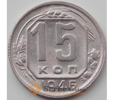 Монета СССР 15 копеек 1946 Y110 XF+ арт. 12929
