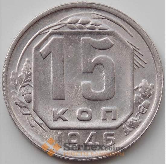СССР 15 копеек 1946 Y110 XF+ арт. 12929