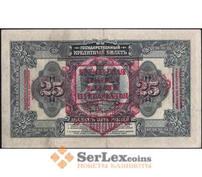 Банкнота Россия 25 рублей 1918 S1196 XF АН076179 Временная Земская Власть Прибайкалья арт. 31577