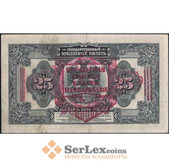 Россия 25 рублей 1918 S1196 XF АН076179 Временная Земская Власть Прибайкалья арт. 31577