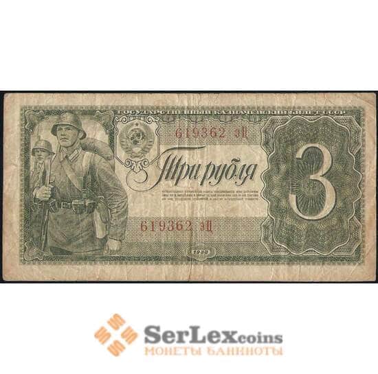 СССР 3 рубля 1938 Р214  арт. 31312