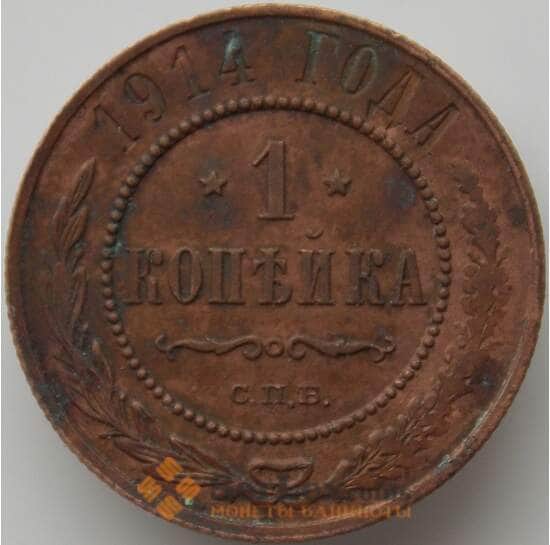 Россия 1 копейка 1914 Y9 VF арт. 11504