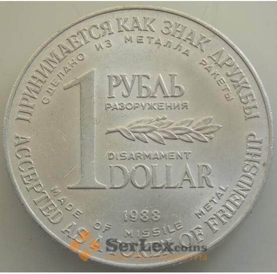СССР 1 рубль-доллар 1988 AU Монета разоружения арт. 13193