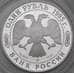 Монета Россия 1 рубль 1995 Proof Красная книга - Дальневосточный аист арт. 29659