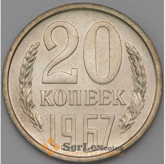 СССР 20 копеек 1967 Y132 BU Наборная арт. 26459