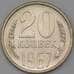 Монета СССР 20 копеек 1967 Y132 BU Наборная арт. 26459