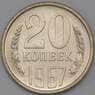 СССР 20 копеек 1967 Y132 BU Наборная арт. 26459