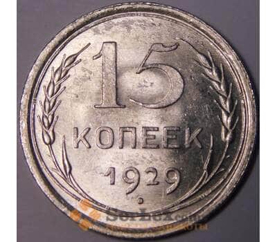 Монета СССР 15 копеек 1929 Y87 UNC штемпельный блеск арт. 37444