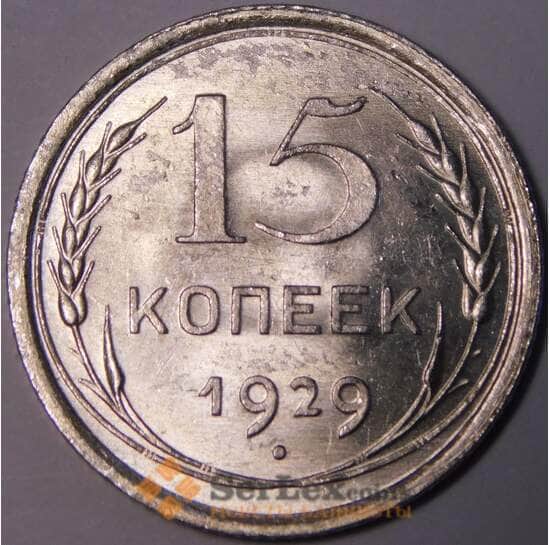 СССР 15 копеек 1929 Y87 UNC штемпельный блеск арт. 37444