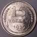 Монета СССР 15 копеек 1929 Y87 UNC штемпельный блеск арт. 37444