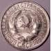 Монета СССР 15 копеек 1929 Y87 UNC штемпельный блеск арт. 37444