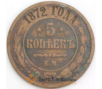 Россия монета 5 копеек 1872 ЕМ Y12 F арт. 47816