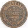 Россия монета 5 копеек 1872 ЕМ Y12 F арт. 47816
