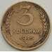 Монета СССР 3 копейки 1945 Y107 VF арт. 13456