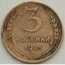 СССР 3 копейки 1945 Y107 VF арт. 13456