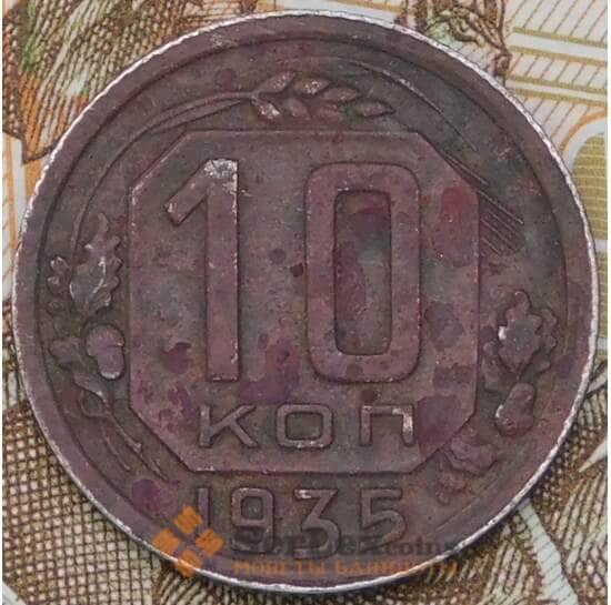 СССР 10 копеек 1935 Y102  арт. 30492