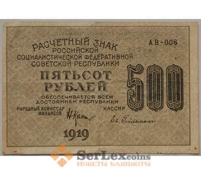 Банкнота РСФСР 500 рублей 1919 VF Расчетный знак арт. 13472