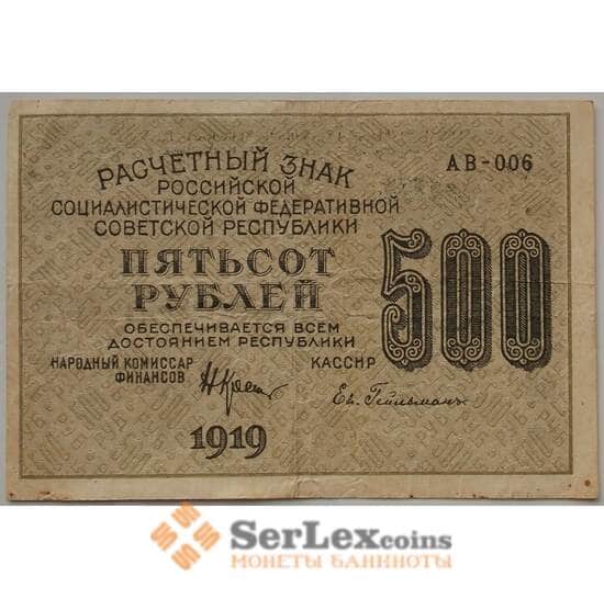РСФСР 500 рублей 1919 VF Расчетный знак арт. 13472