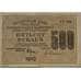 Банкнота РСФСР 500 рублей 1919 VF Расчетный знак арт. 13472