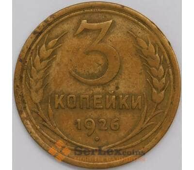 СССР 3 копейки 1926 Y94 VF арт. 39447