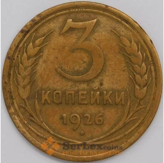 СССР 3 копейки 1926 Y94 VF арт. 39447