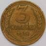 СССР 3 копейки 1926 Y94 VF арт. 39447