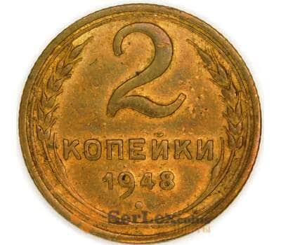 СССР 2 копейки 1948 Y113 AU арт. 53525