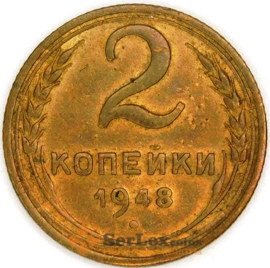 СССР 2 копейки 1948 Y113 AU арт. 53525
