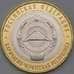 Монета Россия 10 рублей 2022 UNC Карачаево-Черкесская республика арт. 30666