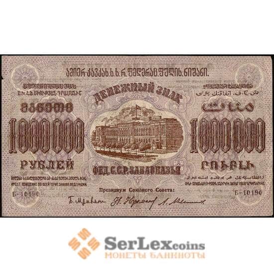 Закавказье 1000000 рублей 1923 РS629 XF арт. 23121