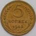 Монета СССР 5 копеек 1943 Y108 AU арт. 39431