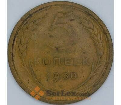 Монета СССР 5 копеек 1930 Y94 F арт. 22441