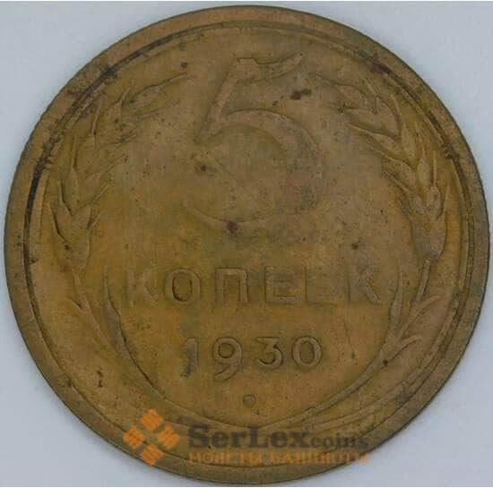 СССР 5 копеек 1930 Y94 F арт. 22441