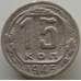 Монета СССР 15 копеек 1945 Y110 F арт. 12928