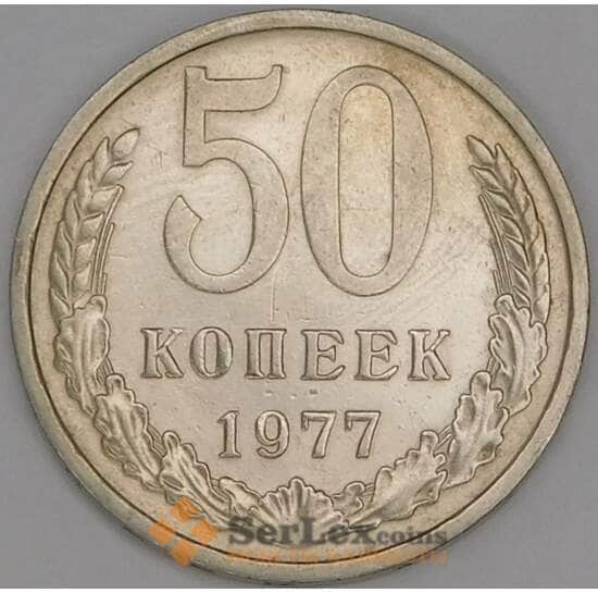 СССР 50 копеек 1977 Y133a.2 AU арт. 22859