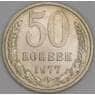 СССР 50 копеек 1977 Y133a.2 AU арт. 22859