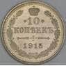 Россия 10 копеек 1915 ВС Y20a.3 UNC радужная патина арт. 54924