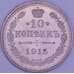 Россия 10 копеек 1915 ВС Y20a.3 UNC радужная патина арт. 54924